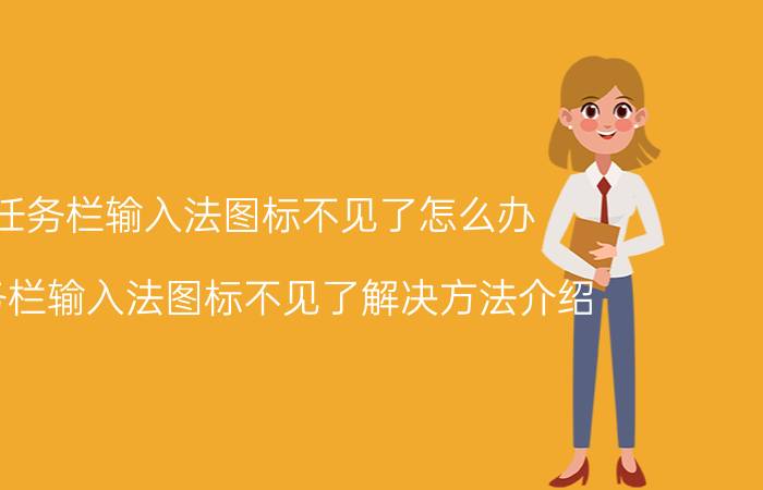 任务栏输入法图标不见了怎么办 任务栏输入法图标不见了解决方法介绍